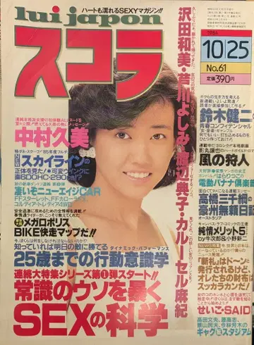 코단샤 스콜라 1984년 10월 25일호 61