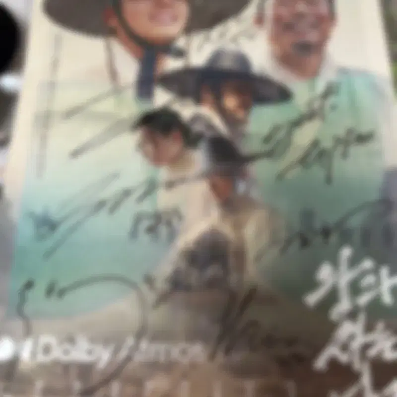 왕과 사는 남자 왕사남 친필싸인 영화 포스터 이준혁 박지훈