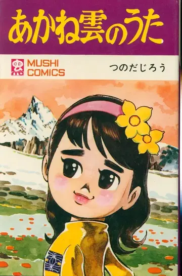 무시 프로 상사 무시 코믹스 츠노다 지로 아카네구모노 우타 초판