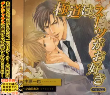 나카하라 카즈야 야쿠자는 수트를 좋아해