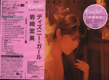 CD/종이 자켓 컬렉션 이와사키 히로미 디즈니 걸