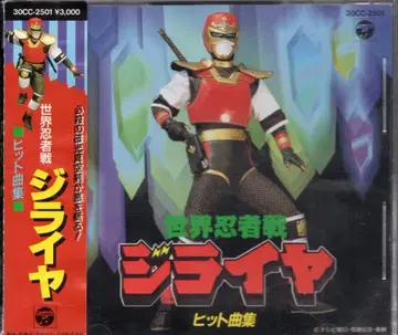 콜롬비아 특촬물 CD 세계 닌자대 지라이야 히트 곡집