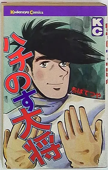 코단샤 매거진KC(구 마크) 치바 테츠야 하치노스 타쇼 초판