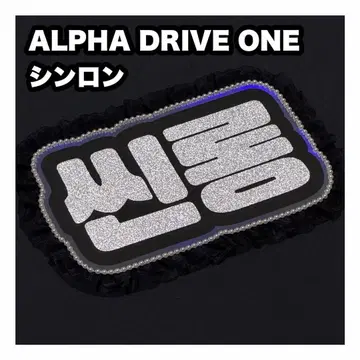신론 ALPHA DRIVE ONE 네임 보드 부채 글자 네무보
