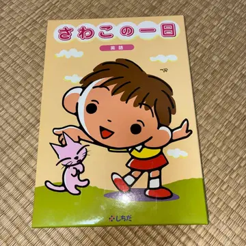 사와코의 하루 3권 세트 CD 포함 영어 시치다