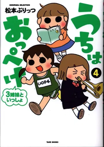 타케쇼보 스쿠파라 셀렉션 마츠모토 프리츠 우치와 옷페케 3자매와 함께 4