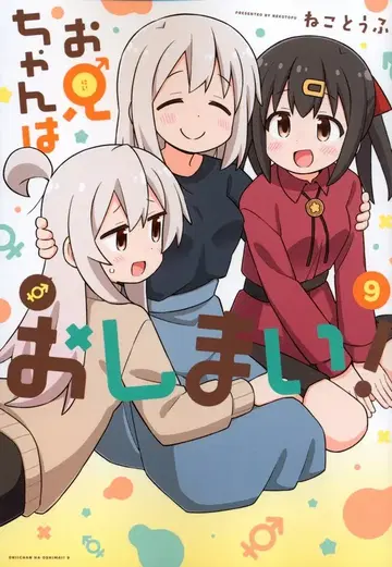 이치진샤 ID코믹스 네코토후 오빠는 끝내줘요! 9