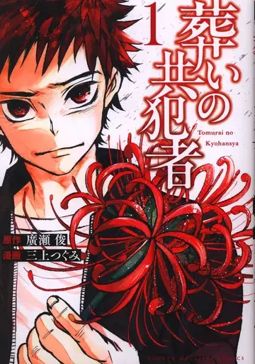 코단샤 DXKC 미카미 츠구미 장례식의 공범자 1