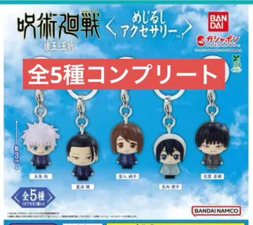 주술회전 회옥옥절 메지루시 액세서리 컴플리트 전 5종 가챠