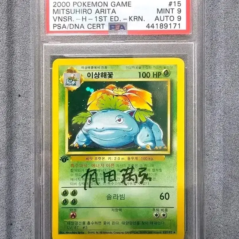 포켓몬 2000 포켓몬카드 이상해꽃 초판 PSA 9 (미쓰히로아리타 싸인) 사진 1