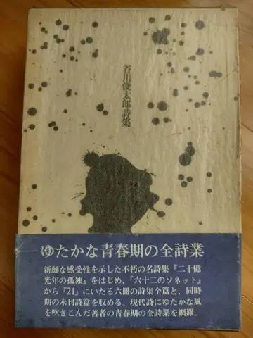 타니가와 슌타로 시집 시조사