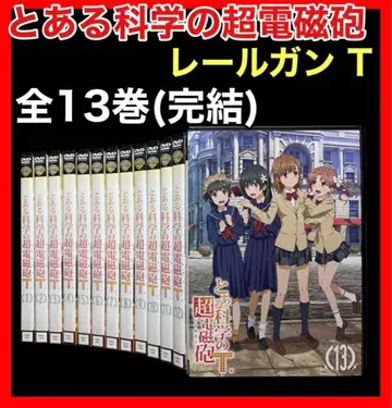 어떤 과학의 초전자포 T / 레일건 [ 3기 ] DVD 전 13권 세트