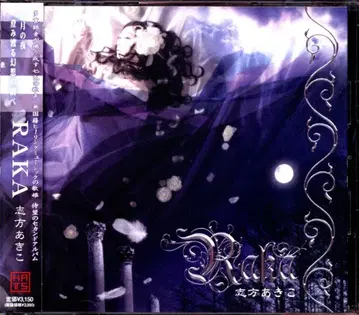아티스트 CD 시카타 아키코 RAKA
