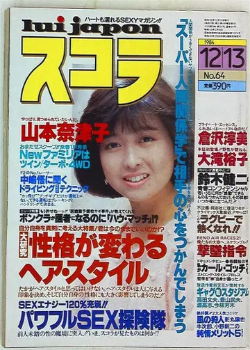 코단샤 스콜라 1984년 12월 13일호 64