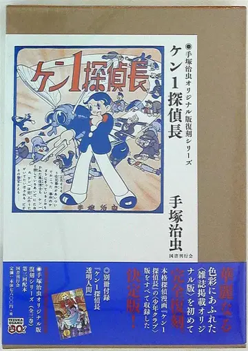 국서간행회 오리지널판 복각 시리즈 데즈카 오사무 켄1 탐정장