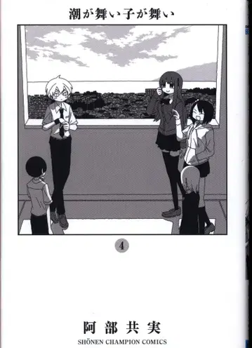 아키타 쇼텐 소년 챔피온 코믹스 아베 토모미 시오가 마이 코가 마이 4