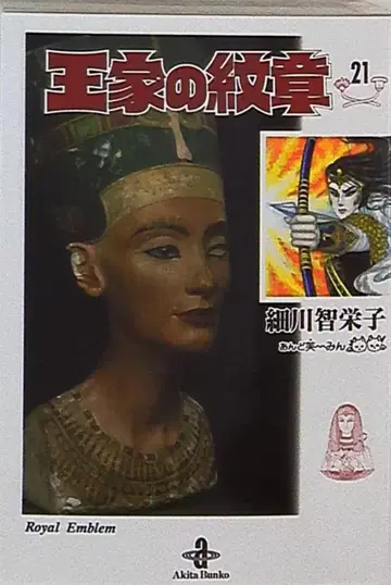 아키타 서점 아키타 만화 문고 호소카와 치에코 왕가의 문장 문고판 21