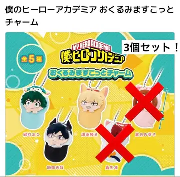 나의 히어로 아카데미아 오쿠리미 마스코트 참 3개 미개봉