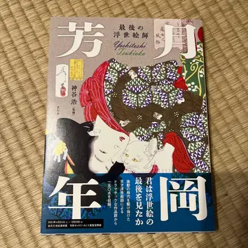 마지막 우키요에 화가 츠키오카 요시토시