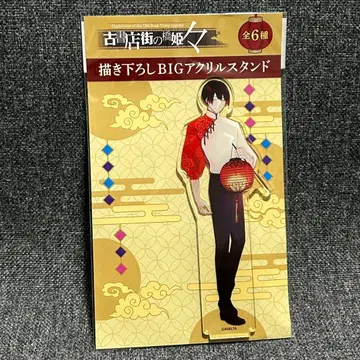 고서점 거리의 하시히메 아크릴 스탠드 미나카미