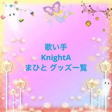 우타이테 KnightA 마히토 굿즈 목록
