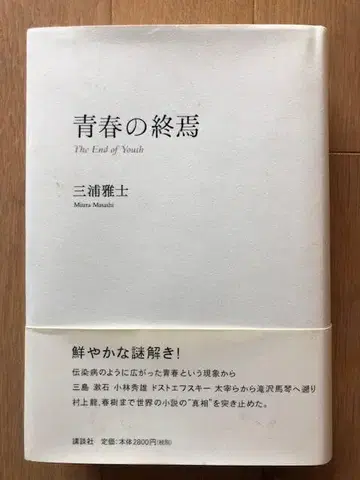 청춘의 종언 미우라 마사시 코단샤 문예비평 오비 포함 d884y88