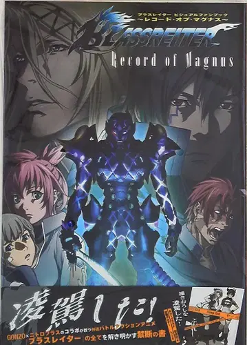 신키겐샤 브라스레이터 비주얼 팬북 레코드 오브 마그너스 (오비 포함)