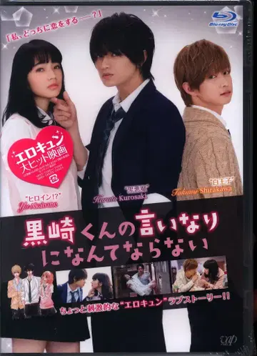일본 영화 Blu-ray 쿠로사키 군은 말을 잘 듣지 않아 미개봉