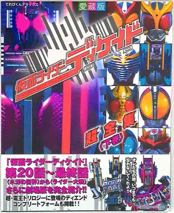 소학관 테레비군 DX 애장판 가면라이더 디케이드 초전집 하권 (띠 포함)