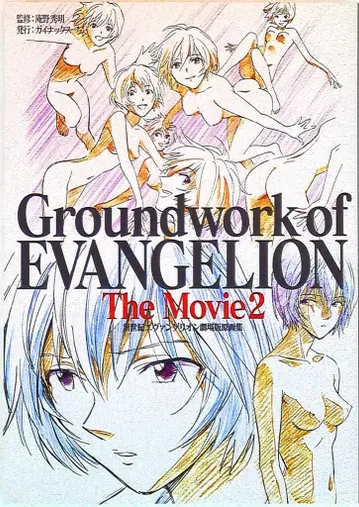 GAINAX 신세기 에반게리온 극장판 원화집 The Movie 하권