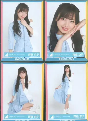 히나타자카46 랜덤 브로마이드 사이토 쿄코 아잣토 카와이 MV 의상 컴프