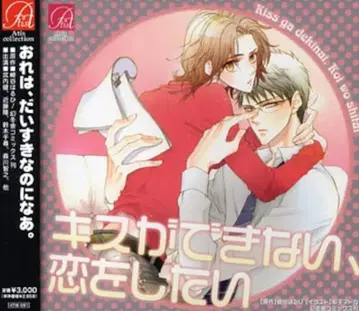 사키타니 하루히 키스를 할 수 없어, 사랑을 하고 싶어