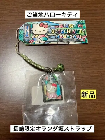 희귀 초레어 새상품 지역 한정 헬로키티 나가사키 오란다자카 스트랩