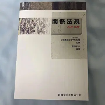 전국 유도 정복 학교 협회 감수 교과서 관계 법규 2025년판