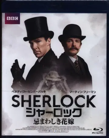 서양화 Blu-ray SHERLOCK/셜록 악명 높은 신부