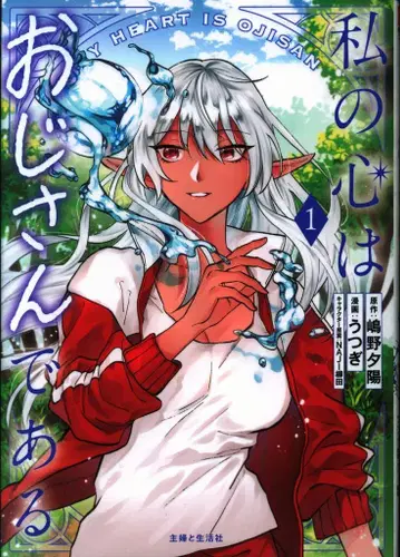 주부와 생활사 PASH! 코믹스 우츠기 !!) 내 마음은 아저씨이다 1