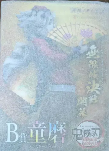 애니플렉스 온라인 복권 귀멸의 칼날 도우마 논스케일 피규어