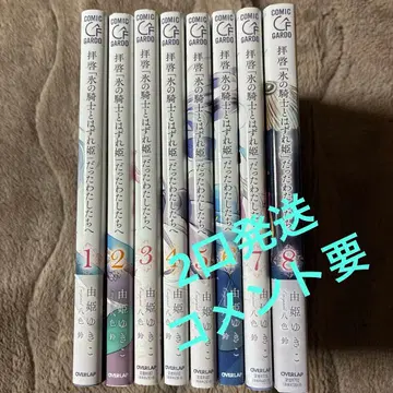 경애하는 [얼음의 기사와 뒤틀린 공주]였던 우리에게 1권~8권 세트