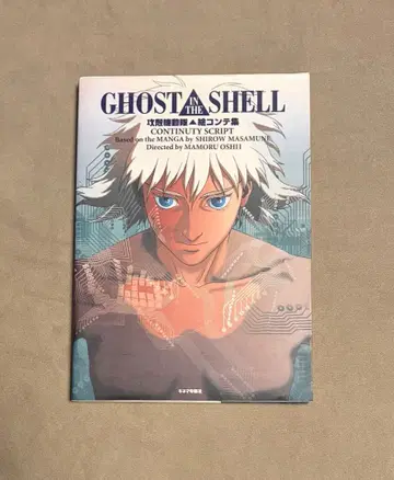 초판 공각기동대 콘티집