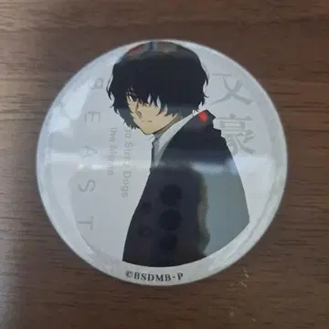 문호 스트레이독스 BEAST 특전 캔뱃지 다자이 오사무