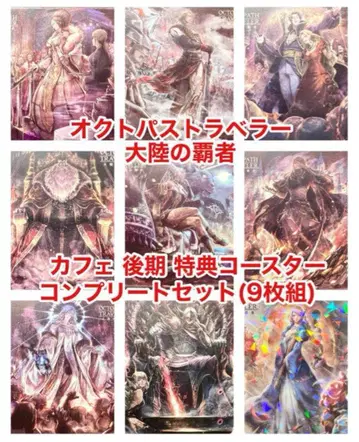 옥토패스 트래블러: 대륙의 패자 카페 특전 코스터: 후기 컴프 세트