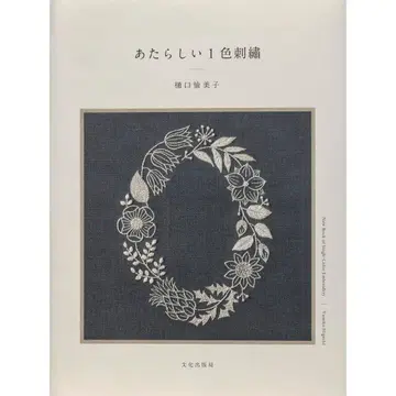 새로운 1색 자수 히구치 유미코 / 문화출판국