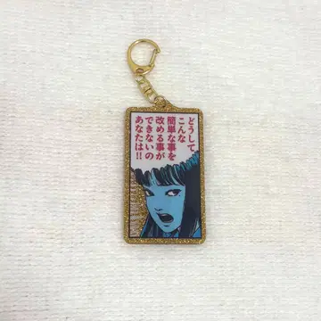 이토 준지 토미에 아크릴 키링