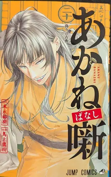 슈에이샤 점프 코믹스 마상 타카마사 아카네 이야기 20