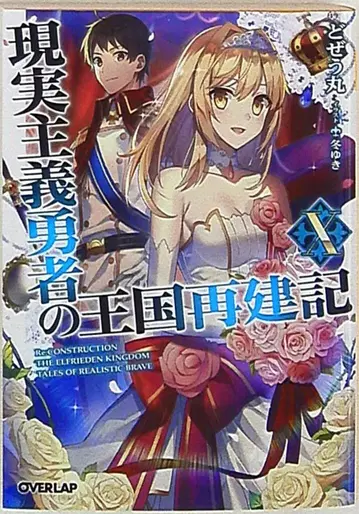 오버랩 오버랩 문고 도제우마루 현실주의 용사의 왕국 재건기 10
