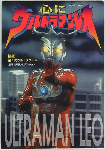 타츠미 출판 검증 울트라 시리즈 마음에 울트라맨 레오