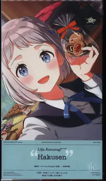 게임 CD 미개봉 학원 아이돌 마스터 카츠라기 릴리야 화이트 라인