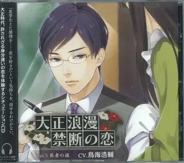 다이쇼 로망~금지된 사랑~ 의사의 그 5 *미개봉