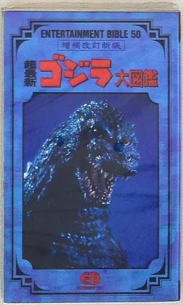 반다이 엔터테인먼트 바이블 50 초최신 고질라 대도감