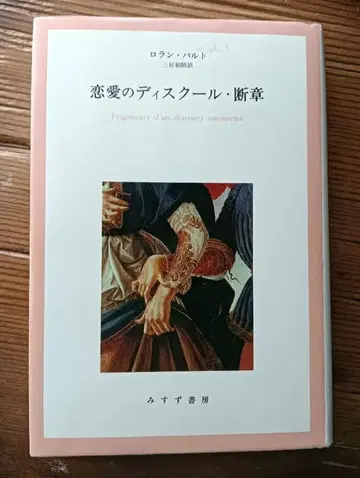 연애의 디스쿠르 단장 롤랑 바르트 저